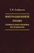 Миграционное право. Сравнительно-правовое исследование - Т. Я. Хабриева