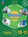 Экология. Индивидуальный проект. Актуальная экология. 10-11 класс. Базовый уровень - Т. А. Майсак