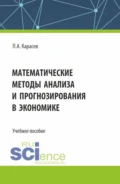 Математические методы анализа и прогнозирования в экономике. (Бакалавриат, Магистратура). Учебное пособие. - Петр Александрович Карасев