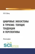 Цифровые экосистемы в туризме: текущие тенденции и перспективы. (Аспирантура, Магистратура). Монография. - Ирина Юрьевна Швец