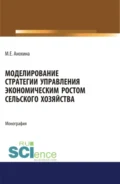 Моделирование стратегии управления экономическим ростом сельского хозяйства. (Аспирантура, Бакалавриат, Магистратура). Монография. - Марина Егоровна Анохина