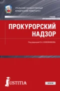 Прокурорский надзор. (Бакалавриат, Магистратура, Специалитет). Учебник. - Олег Альбертович Кожевников