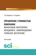 Управление стоимостью компании: финансовый контроллинг, менеджмент, информационно-сервисное обеспечение. (Аспирантура, Магистратура). Монография. - Сергей Владимирович Барулин