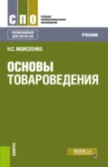 Основы товароведения. (СПО). Учебник. (СПО). Учебник. - Нина Степановна Моисеенко