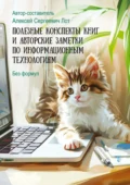 Полезные конспекты книг и авторские заметки по информационным технологиям. Без формул - Алексей Сергеевич Лот