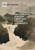 Английская поэзия: светские иконы прошлого - Борис Сергеевич Гречин