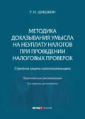 Методика доказывания умысла на неуплату налогов при проведении налоговых проверок. Стратегия защиты налогоплательщика. Практические рекомендации - Р. Н. Шишкин