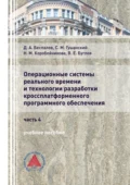 Операционные системы реального времени и технологии разработки кроссплатформенного программного обеспечения. Часть 4 - Д. А. Беспалов