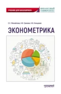 Эконометрика. Учебник для бакалавриата - Наталья Владимировна Гринева