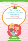 Техника правильного чтения. Тетрадь-тренажёр - Л. П. Скворцова