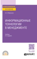 Информационные технологии в менеджменте 3-е изд., пер. и доп. Учебник для СПО - Александр Федорович Моргунов