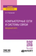 Компьютерные сети и системы связи. Вводный курс. Учебное пособие для вузов - Андрей Николаевич Рабчевский