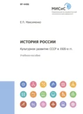 История России. Культурное развитие СССР в 1920-е гг - Е. П. Максименко