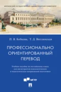 Профессионально ориентированный перевод - Т. Д. Витлинская