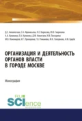 Организация и деятельность органов власти в городе Москве. (Адъюнктура, Аспирантура, Бакалавриат, Магистратура). Монография. - Дмитрий Михайлович Никитаев