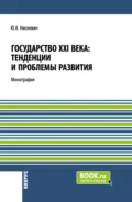 Государство XXI века: тенденции и проблемы развития. (Бакалавриат, Магистратура). Монография. - Юлий Анатольевич Нисневич