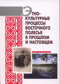 Этнокультурные процессы Восточного Полесья в прошлом и настоящем - А. В. Гурко