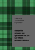 Психология познания для программистов, или Как устроен интеллект человека - Александр Аполлонович Кириченко