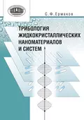 Трибология жидкокристаллических наноматериалов и систем - С. Ф. Ермаков