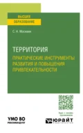 Территория: практические инструменты развития и повышения привлекательности. Учебное пособие для вузов - Сергей Николаевич Москвин