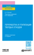 Переработка и утилизация твердых отходов 2-е изд., пер. и доп. Учебник и практикум для вузов - Владимир Борисович Кольцов