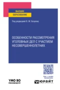 Особенности рассмотрения уголовных дел с участием несовершеннолетних. Учебное пособие для вузов - Вячеслав Владимирович Николюк