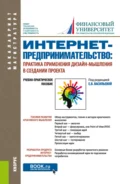 Интернет-предпринимательство: практика применения дизайн-мышления в создании проекта. (Бакалавриат, Магистратура). Учебно-практическое пособие. - Наталья Фаридовна Алтухова