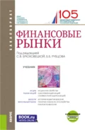 Финансовые рынки и еПриложение. (Бакалавриат). Учебник. - Каринэ Рубеновна Адамова