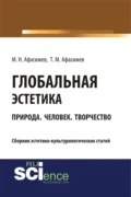 Глобальная эстетика. Природа. Человек. Творчество. (Бакалавриат, Магистратура, Специалитет). Сборник статей. - Марат Нурбиевич Афасижев