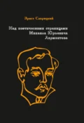 Над поэтическими страницами Михаила Юрьевича Лермонтова - Эрнст Саприцкий