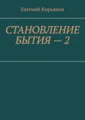 Становление бытия – 2. Образ полного присутствия - Евгений Михайлович Кирьянов