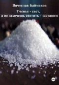 Ученье – свет, а не захочешь светить – заставим - Вячеслав Александрович Баймаков