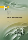 Основы таможенного дела - Дмитрий Николаевич Афонин