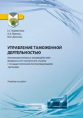 Управление таможенной деятельностью. Актуальные вопросы взаимодействия федеральной таможенной службы с государственными контролирующими органами - Валентина Юрьевна Дианова