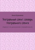 Театральный сленг: словарь театрального сленга. Издание 2-ое, дополненное и переработанное - Анна Кузьмина