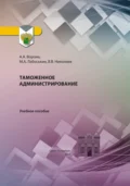 Таможенное администрирование - Анастасия Александровна Ворона