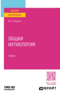 Общая ихтиология. Учебник для вузов - Владимир Константинович Солдатов