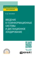 Введение в геоинформационные системы и дистанционное зондирование. Учебное пособие для СПО - Иван Дмитриевич Зольников