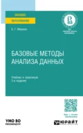 Базовые методы анализа данных 3-е изд., пер. и доп. Учебник и практикум для вузов - Борис Григорьевич Миркин