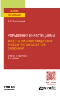 Управление инвестициями: инвестиции и инвестиционные риски в реальном секторе экономики 2-е изд., пер. и доп. Учебник и практикум для вузов - Алексей Владимирович Воронцовский