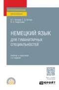 Немецкий язык для гуманитарных специальностей 5-е изд. Учебник и практикум для СПО - Сергей Дмитриевич Катаев