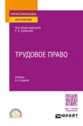 Трудовое право 4-е изд., пер. и доп. Учебник для СПО - Теймур Эльдарович Зульфугарзаде