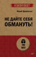 Не дайте себя обмануть! - Ю. В. Щербатых