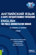 Английский язык в сфере государственного управления English for Public Administration Domain. (Магистратура). Учебник. - Анна Николаевна Полякова