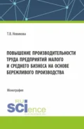 Повышение производительности труда предприятий малого и среднего бизнеса на основе бережливого производства. (Аспирантура, Бакалавриат, Магистратура). Монография. - Татьяна Валерьевна Новикова