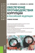 Обеспечение противодействия коррупции в Российской Федерации. (Аспирантура, Бакалавриат, Магистратура). Учебное пособие. - Сергей Анатольевич Мельков