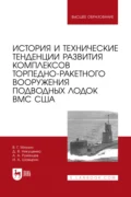 История и технические тенденции развития комплексов торпедно-ракетного вооружения подводных лодок ВМС США. Учебное пособие для вузов - Д. В. Никущенко