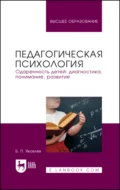 Педагогическая психология. Одаренность детей: диагностика, понимание, развитие. Учебное пособие для вузов - Б. П. Яковлев