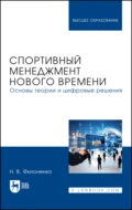 Спортивный менеджмент нового времени. Основы теории и цифровые решения. Учебное пособие для вузов - Н. В. Филоненко