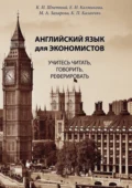 Английский язык для экономистов. Учитесь читать, говорить, реферировать - К. И. Шпетный